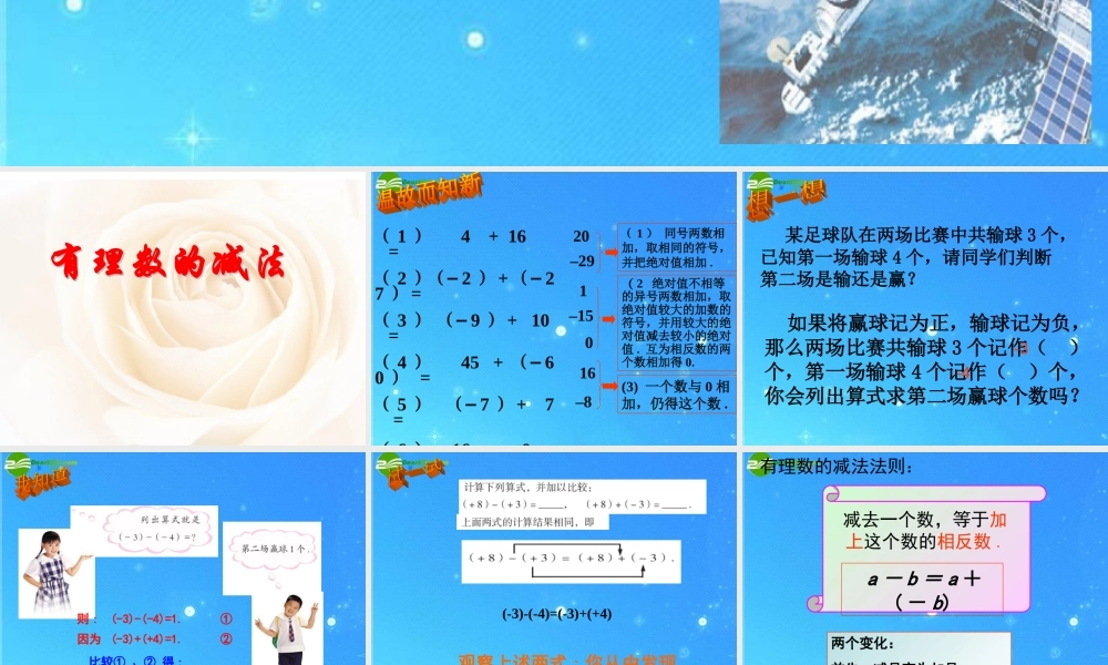 七年级数学上册 第三章 有理数的运算 3.1 有理数的加法与减法课件 青岛版 课件