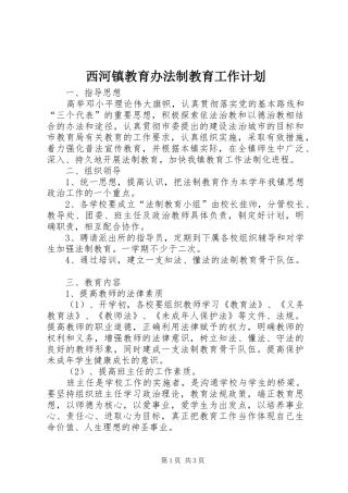 西河镇教育办法制教育工作计划