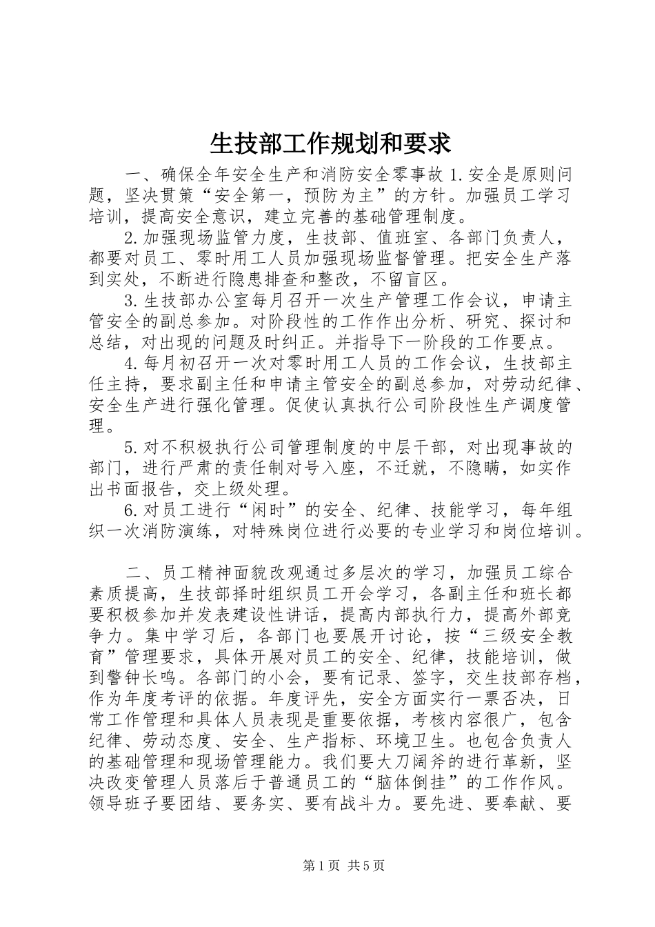 生技部工作规划和要求_第1页