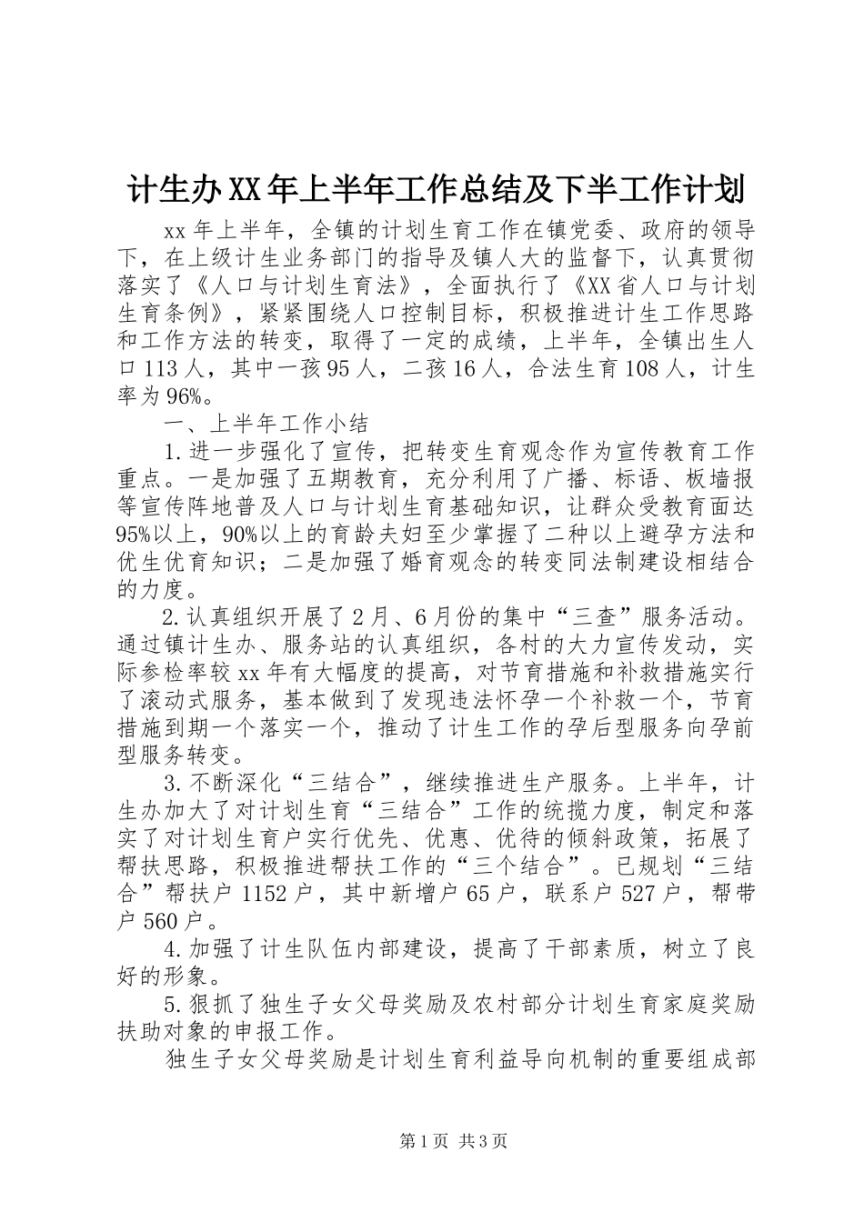 计生办XX年上半年工作总结及下半工作计划_第1页