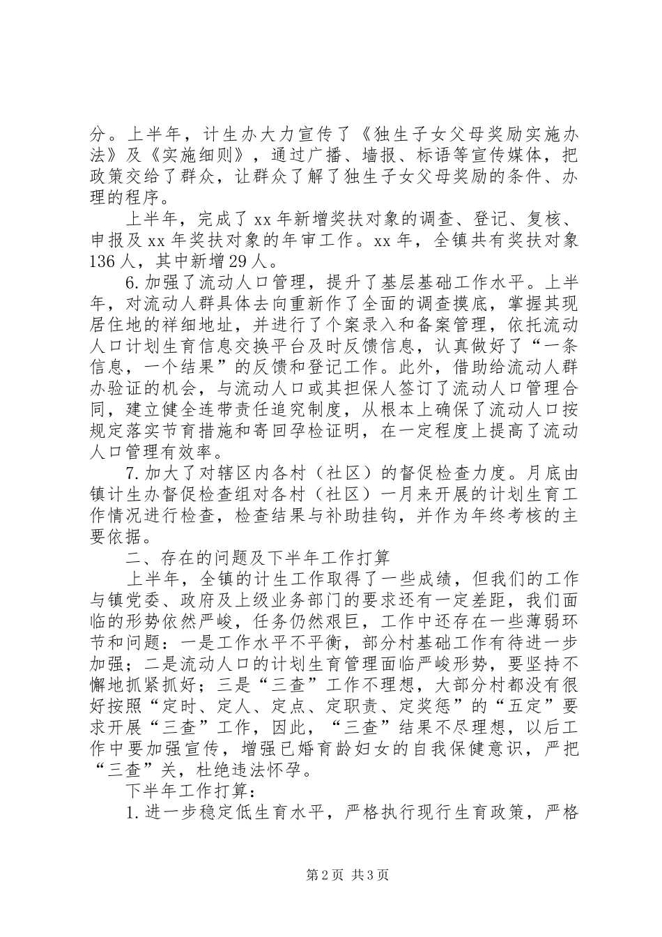 计生办XX年上半年工作总结及下半工作计划_第2页