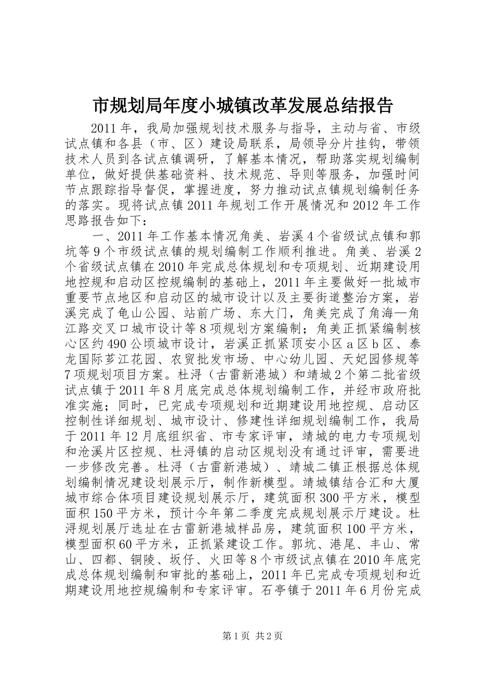 市规划局年度小城镇改革发展总结报告_第1页