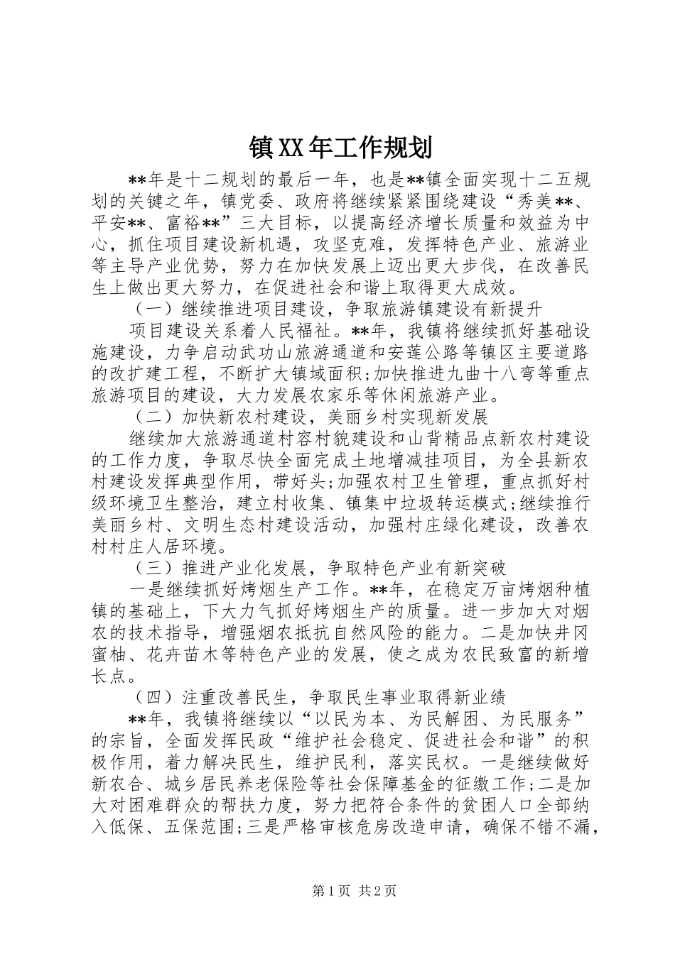 镇XX年工作规划_第1页