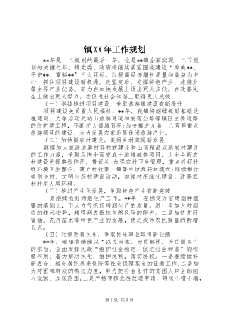 镇XX年工作规划