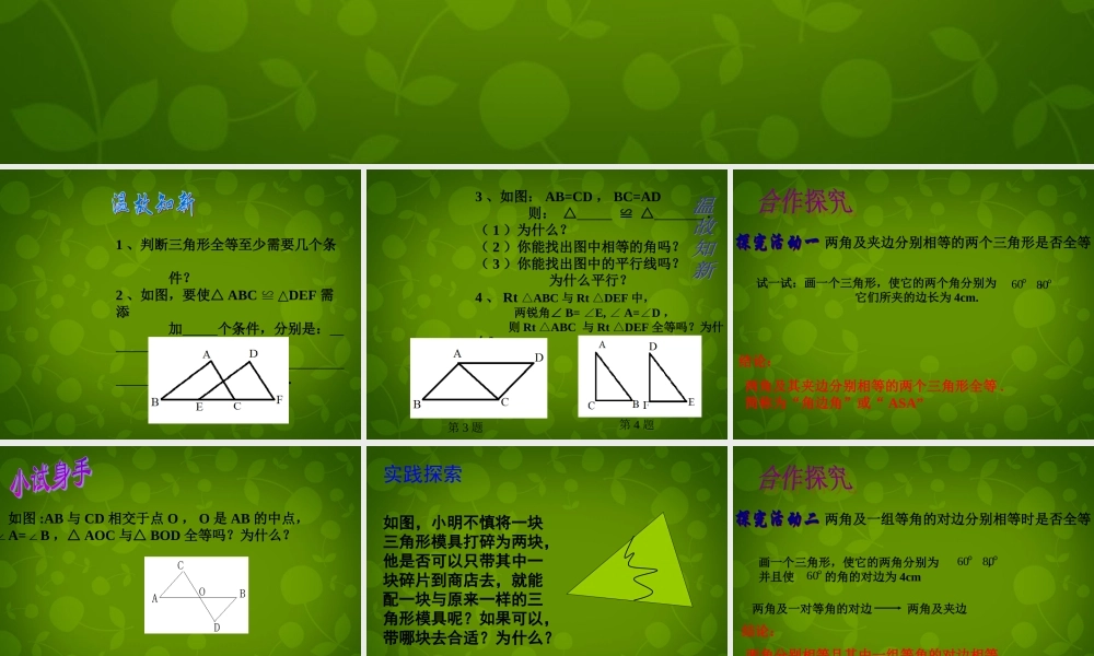 中学七年级数学下册 4.3 探索三角形全等的条件课件2 (新版)北师大版 课件