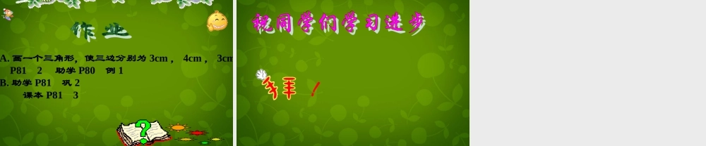 中学七年级数学下册 4.3 探索三角形全等的条件课件2 (新版)北师大版 课件