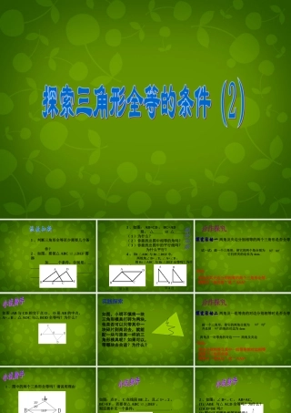 中学七年级数学下册 4.3 探索三角形全等的条件课件2 (新版)北师大版 课件