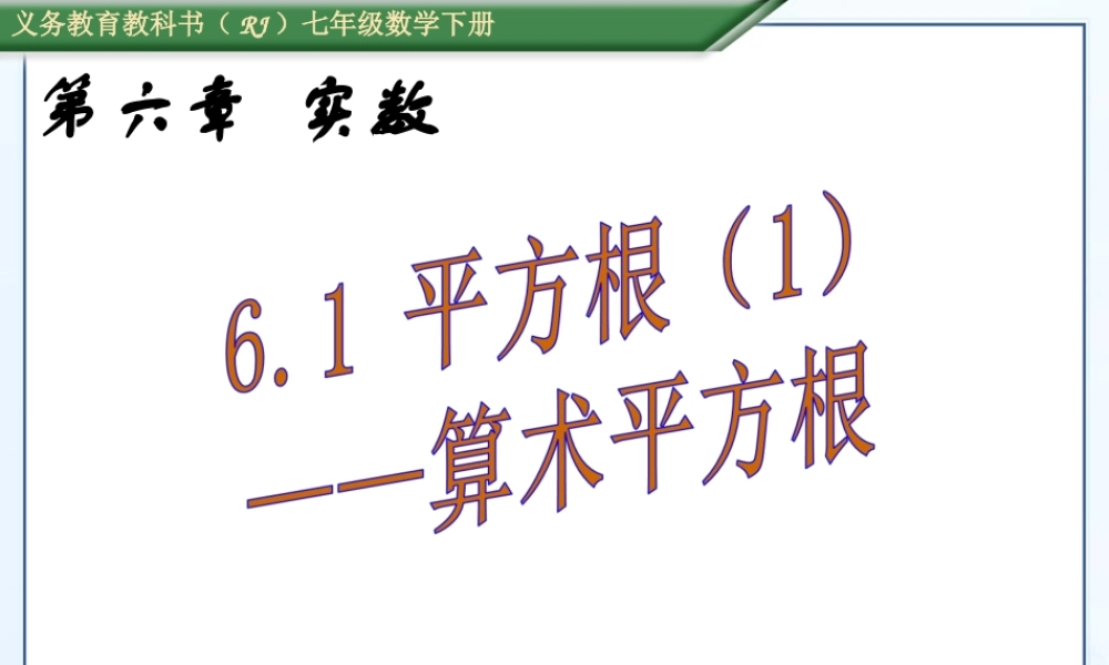算术爬【平方根.1-平方根(1)-算术平方根
