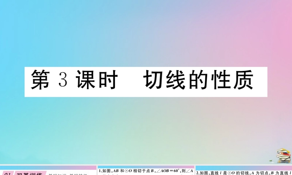 九年级数学上册 第24章(圆)242 点和圆、直线和圆的位置关系 2422 第3课时 切线的性质作业课件 (新版)新人教版 课件