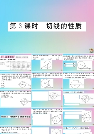 九年级数学上册 第24章(圆)242 点和圆、直线和圆的位置关系 2422 第3课时 切线的性质作业课件 (新版)新人教版 课件