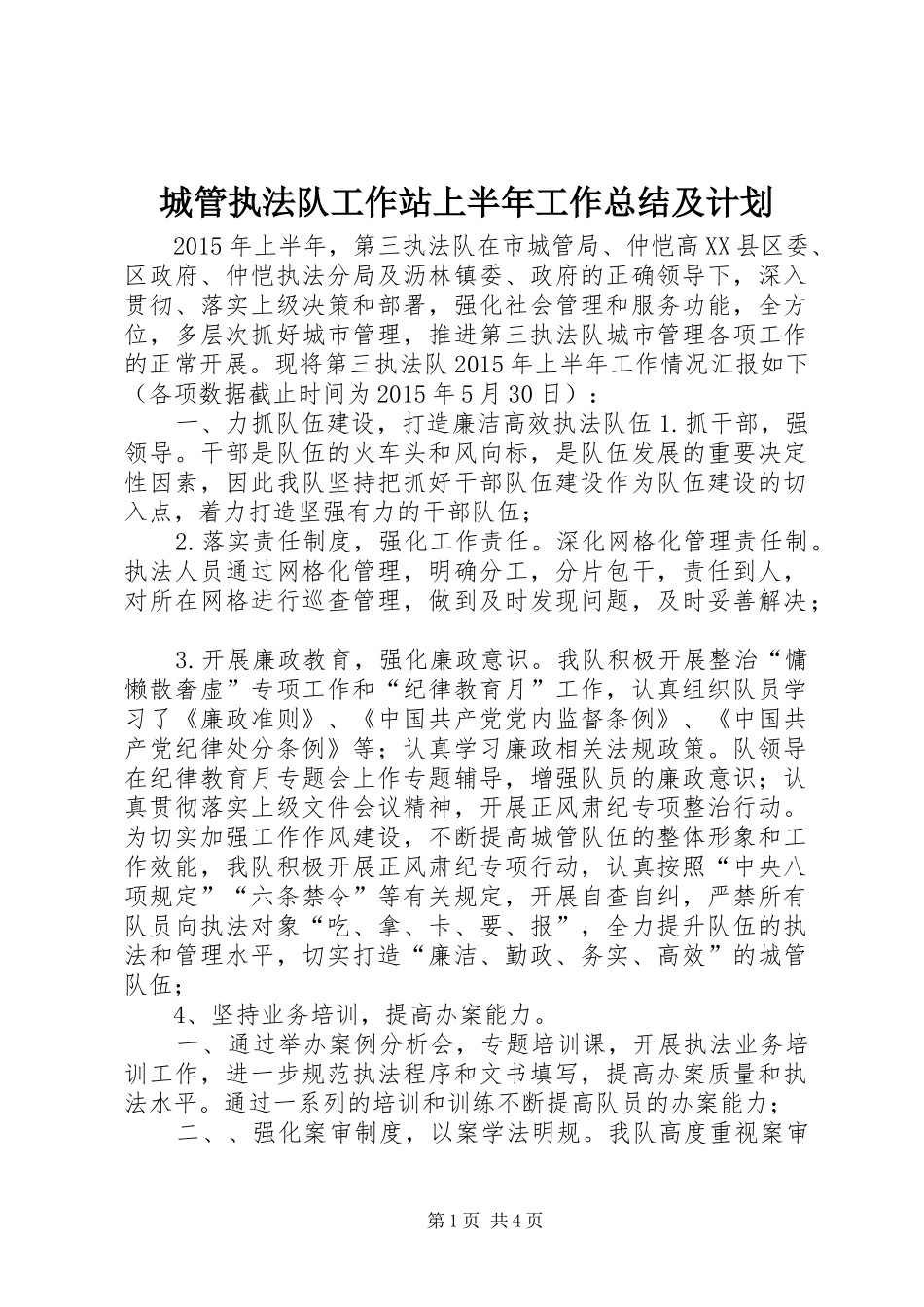 城管执法队工作站上半年工作总结及计划_第1页