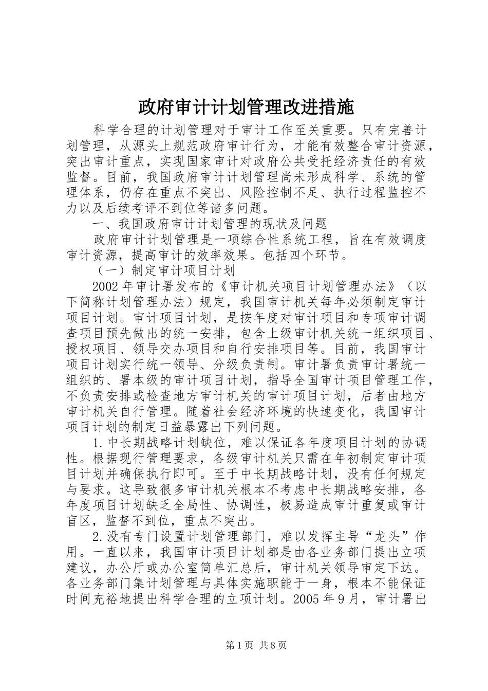 政府审计计划管理改进措施_第1页