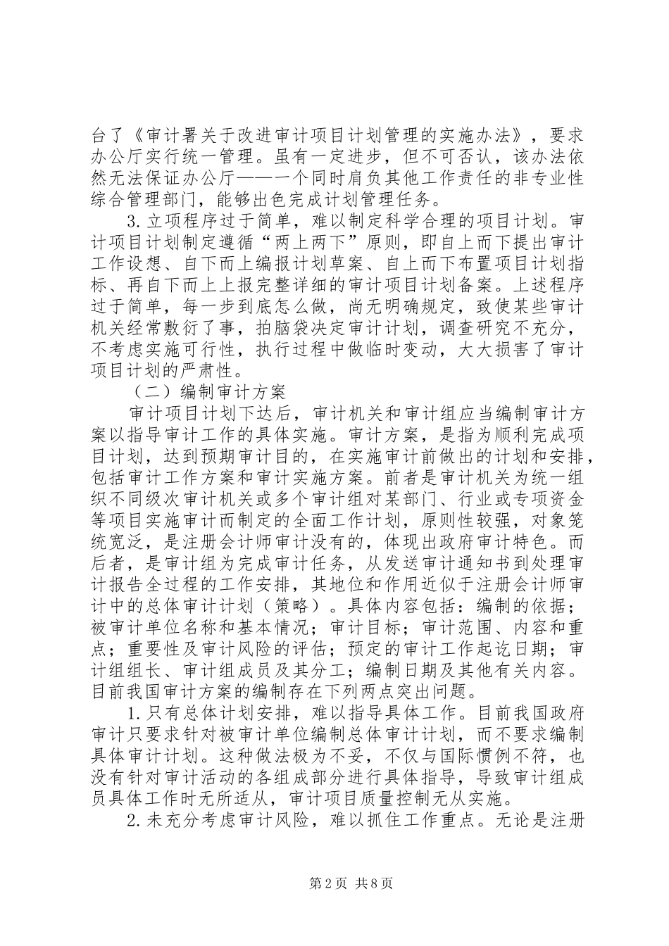 政府审计计划管理改进措施_第2页