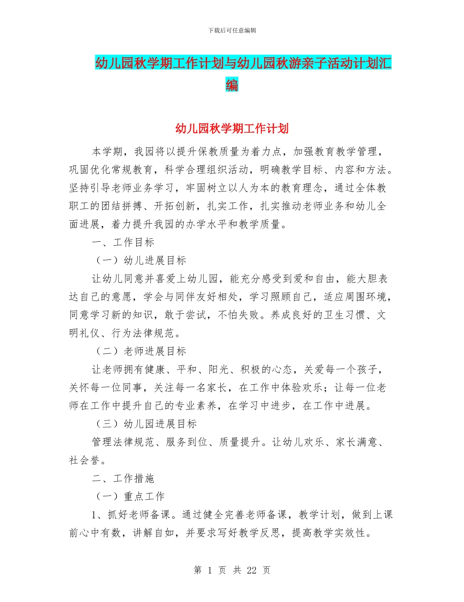 幼儿园秋学期工作计划与幼儿园秋游亲子活动计划汇编_第1页