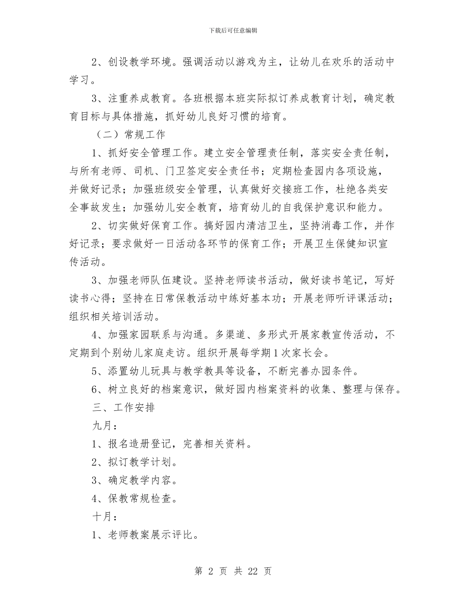 幼儿园秋学期工作计划与幼儿园秋游亲子活动计划汇编_第2页