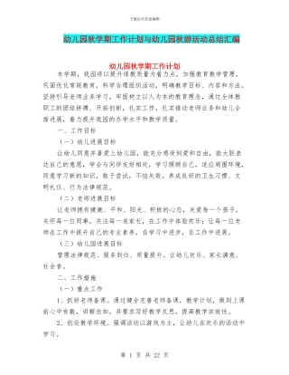 幼儿园秋学期工作计划与幼儿园秋游活动总结汇编