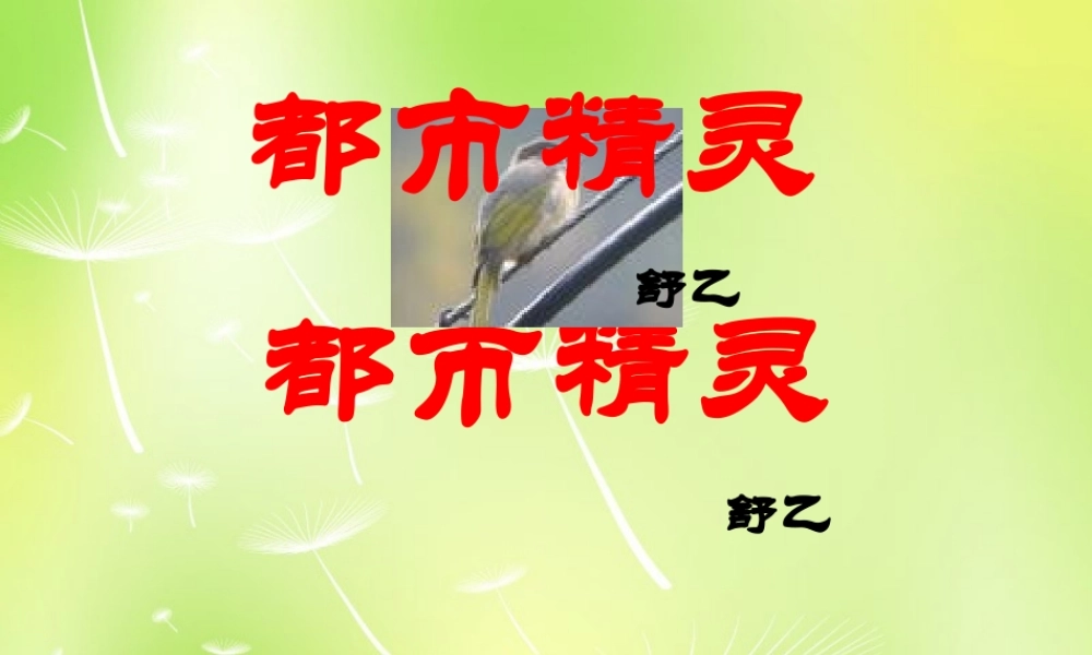 八年级语文上册 第五单元 22 都市精灵课件 (新版)苏教版 课件