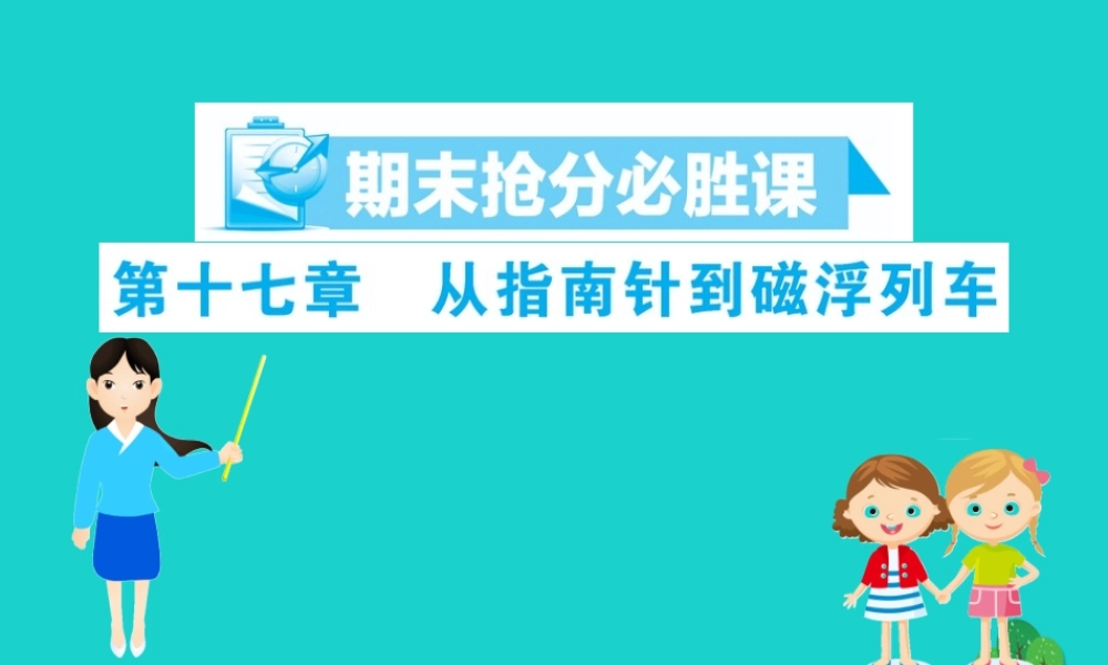 九年级物理全册 期末抢分必胜课 第十七章 从指南针到磁浮列车课件 (新版)沪科版 课件