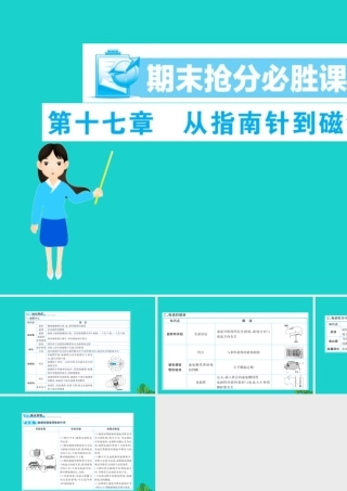九年级物理全册 期末抢分必胜课 第十七章 从指南针到磁浮列车课件 (新版)沪科版 课件
