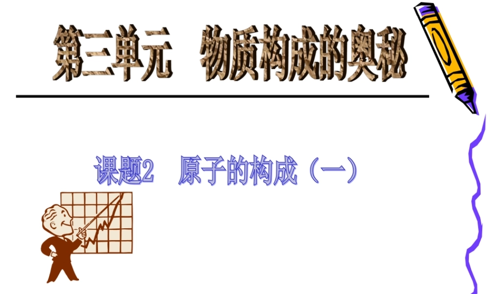 原子的结构第一课时