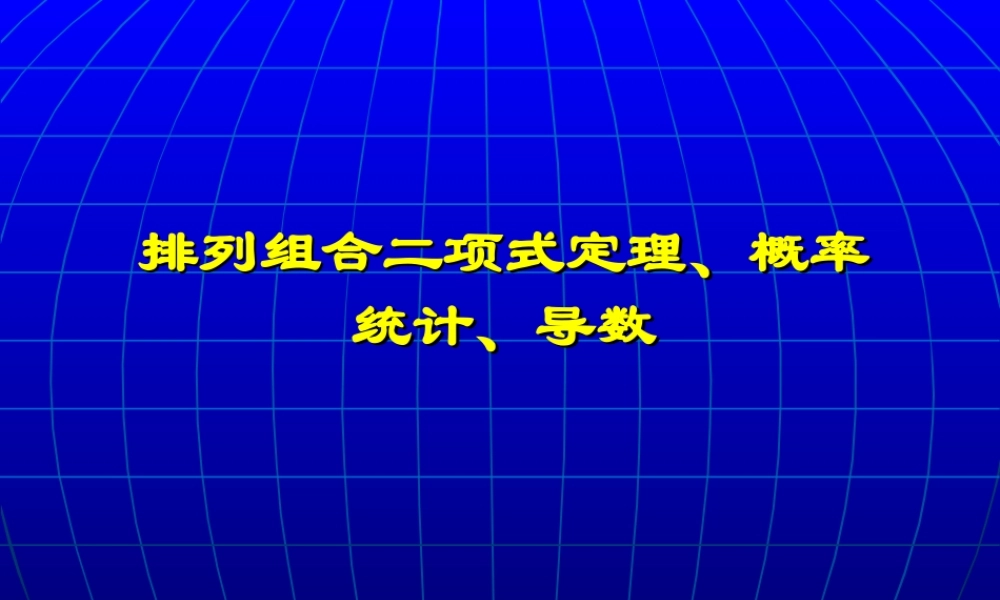 排列组合二项式定理、概率专题 人教版0 课件