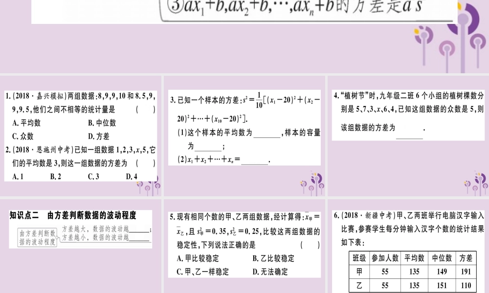 八年级数学下册 第二十章(数据的分析) 数据的波动程度 .1 方差习题课件 (新版)新人教版 课件