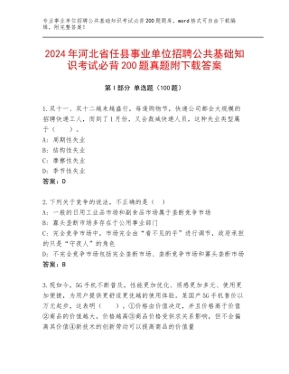 2024年河北省任县事业单位招聘公共基础知识考试必背200题真题附下载答案
