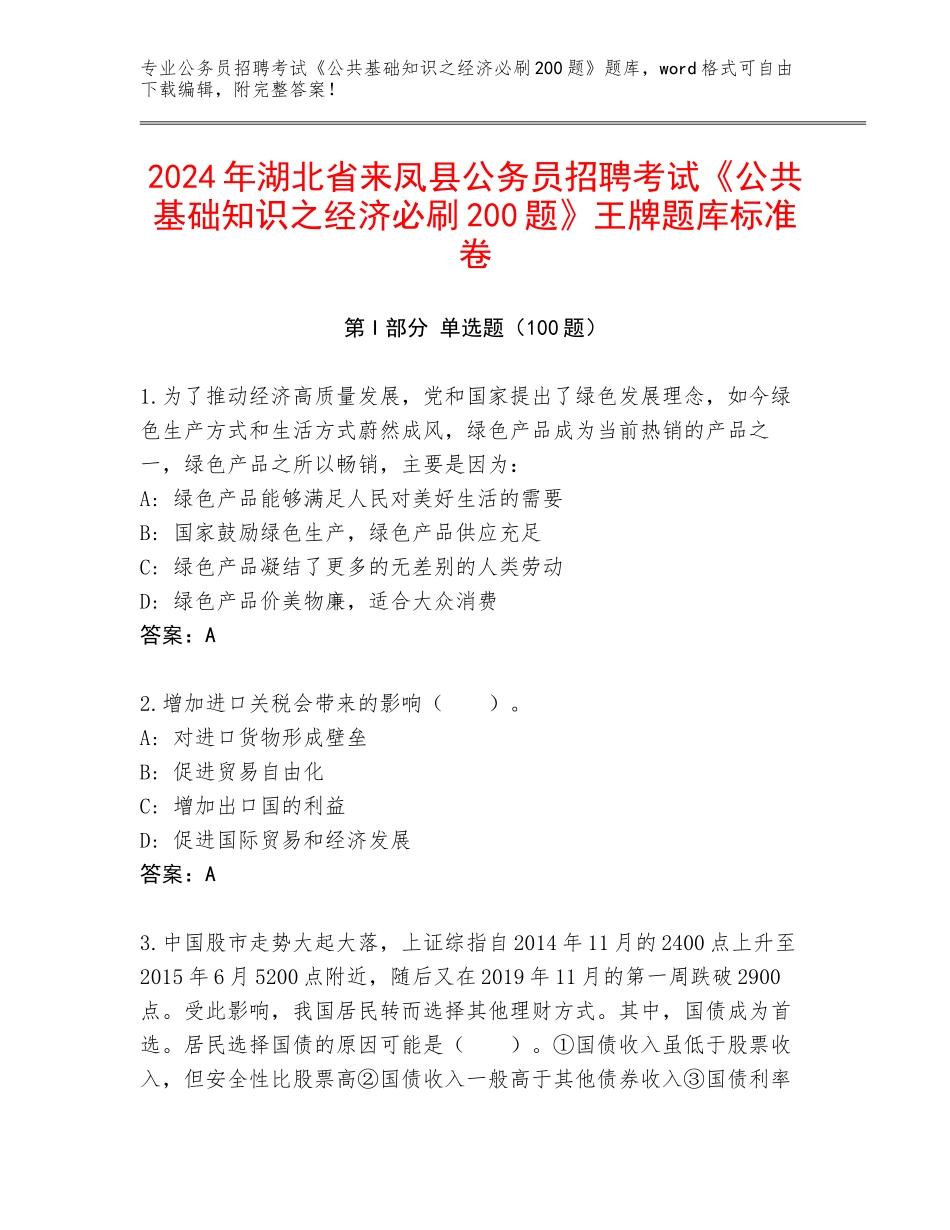 2024年湖北省来凤县公务员招聘考试《公共基础知识之经济必刷200题》王牌题库标准卷_第1页