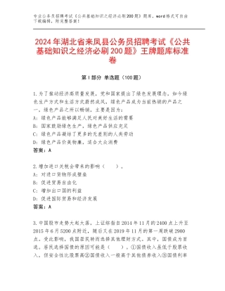 2024年湖北省来凤县公务员招聘考试《公共基础知识之经济必刷200题》王牌题库标准卷