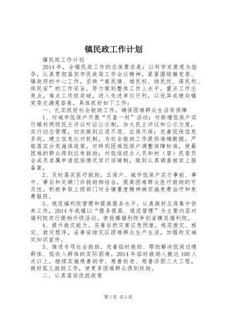 镇民政工作计划