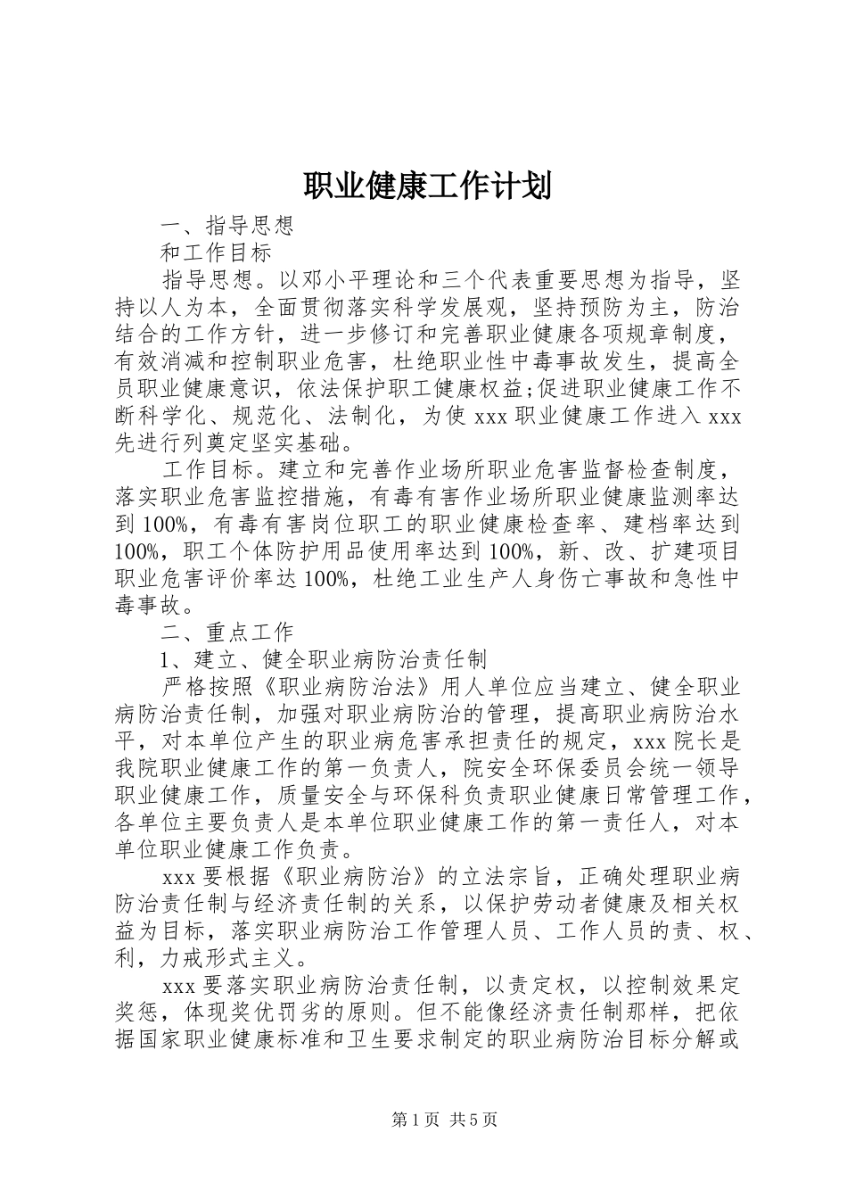 职业健康工作计划_第1页