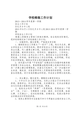 学校维稳工作计划