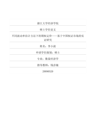 不同波动率估计方法下的期权定价——基于中国权证市场的实证研究