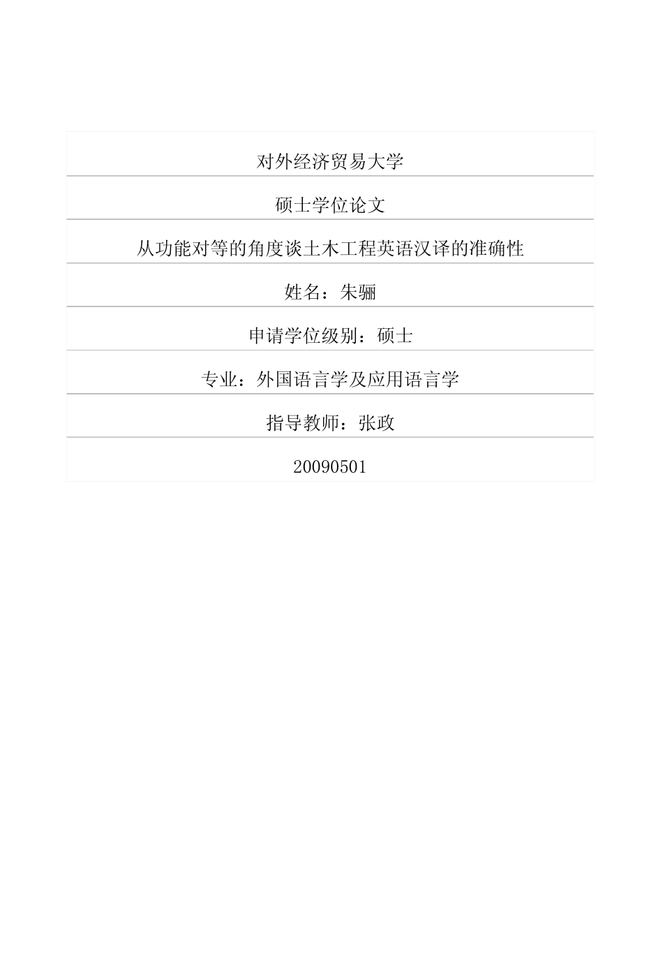 【硕士论文】从功能对等的角度谈土木工程英语汉译的准确性-(1)_第1页