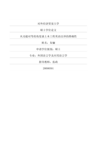【硕士论文】从功能对等的角度谈土木工程英语汉译的准确性-(1)