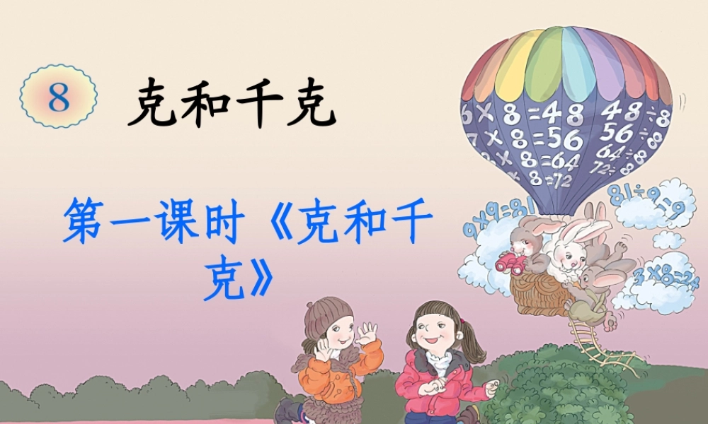 2014年新课标人教版二年级下第八单元《克和千克》课件(11页)