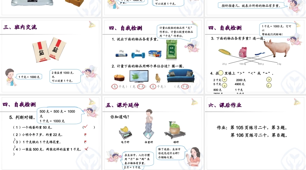 2014年新课标人教版二年级下第八单元《克和千克》课件(11页)