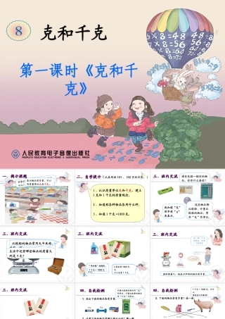 2014年新课标人教版二年级下第八单元《克和千克》课件(11页)