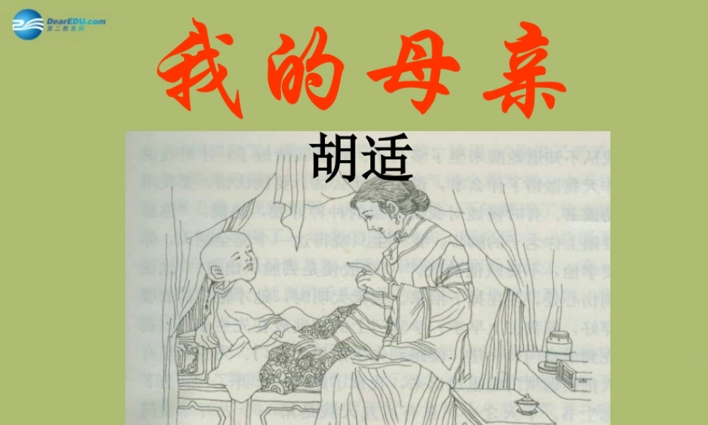 八年级语文下册 2(我的母亲)课件 新人教版 课件