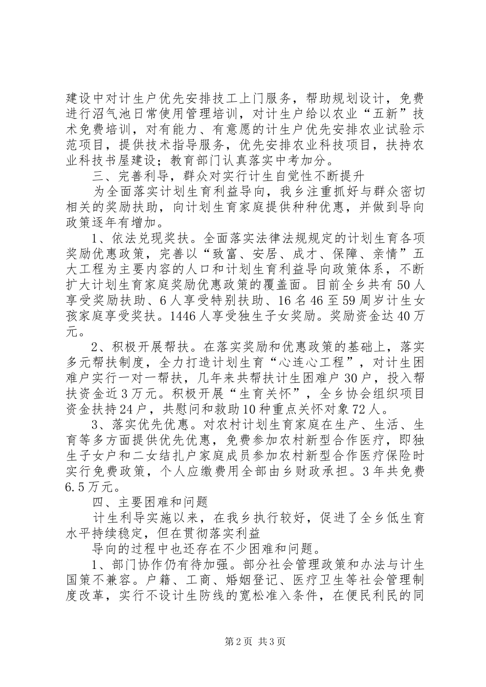 落实计划生育利益导向工作总结_第2页