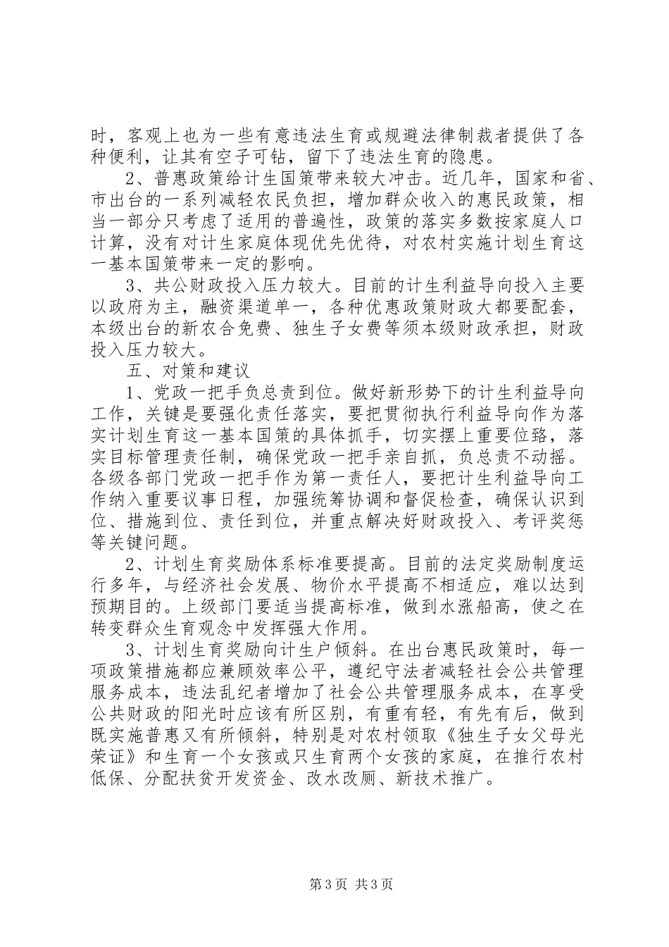 落实计划生育利益导向工作总结_第3页