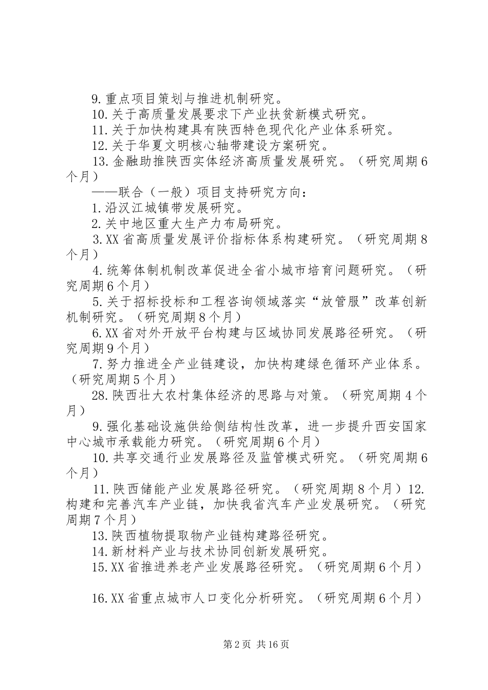 陕西创新能力支撑计划项目申报指引陕西师范大学科学技术处_第2页