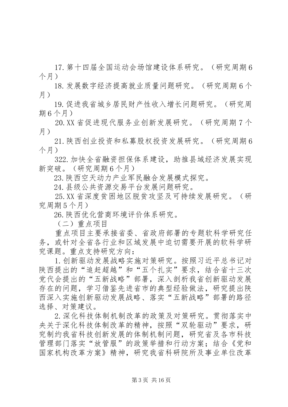 陕西创新能力支撑计划项目申报指引陕西师范大学科学技术处_第3页