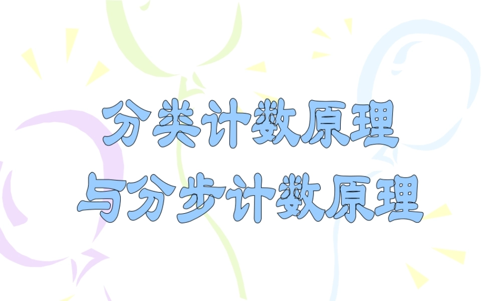 分类计数原理 高二数学加法与乘法原理二项式定理课件集合二 人教版 高二数学加法与乘法原理二项式定理课件集合二 人教版