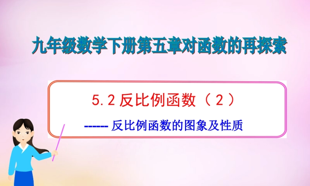 九年级数学下册 52 反比例函数(第2课时)课件 (新版)青岛版 课件