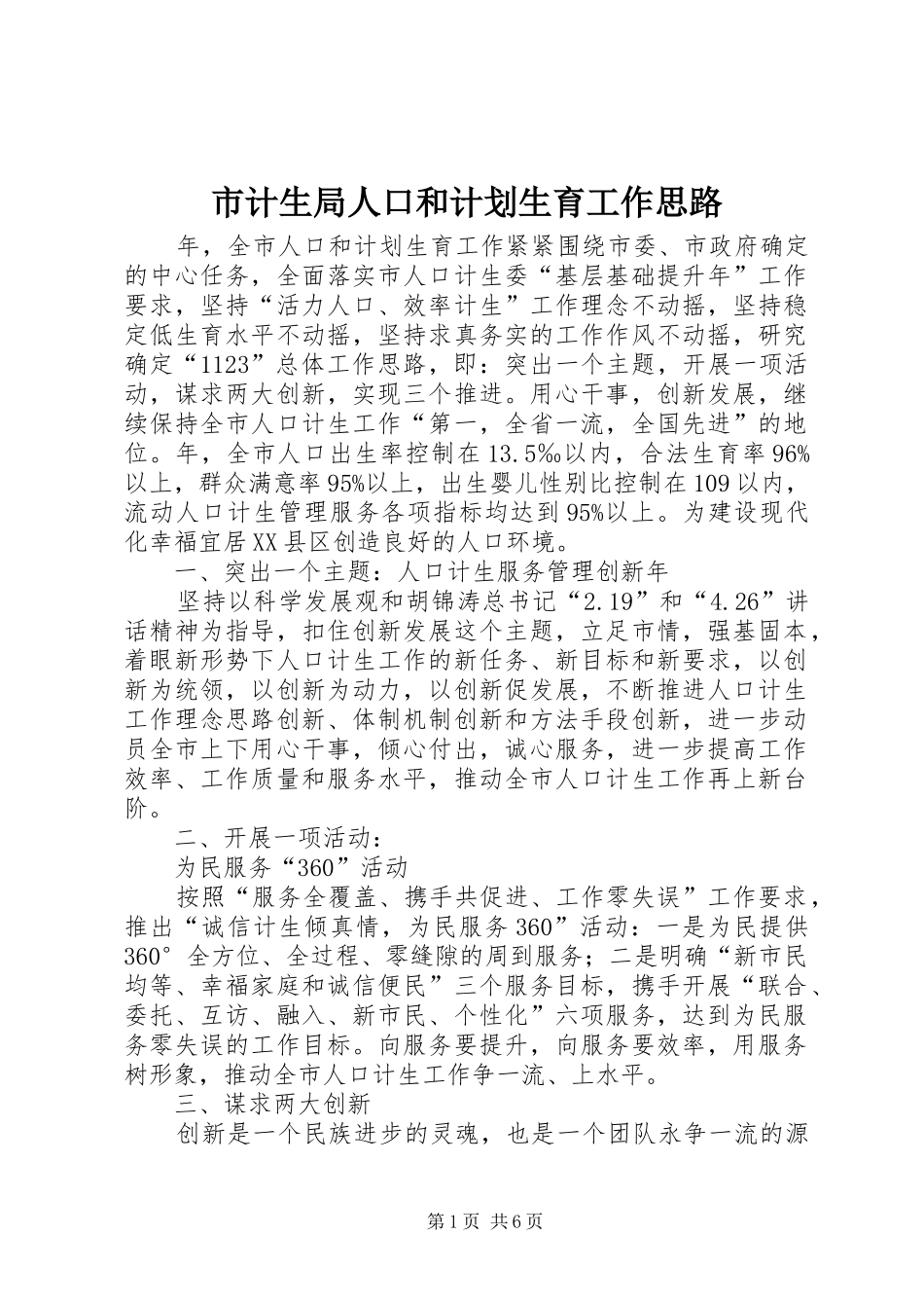 市计生局人口和计划生育工作思路_第1页