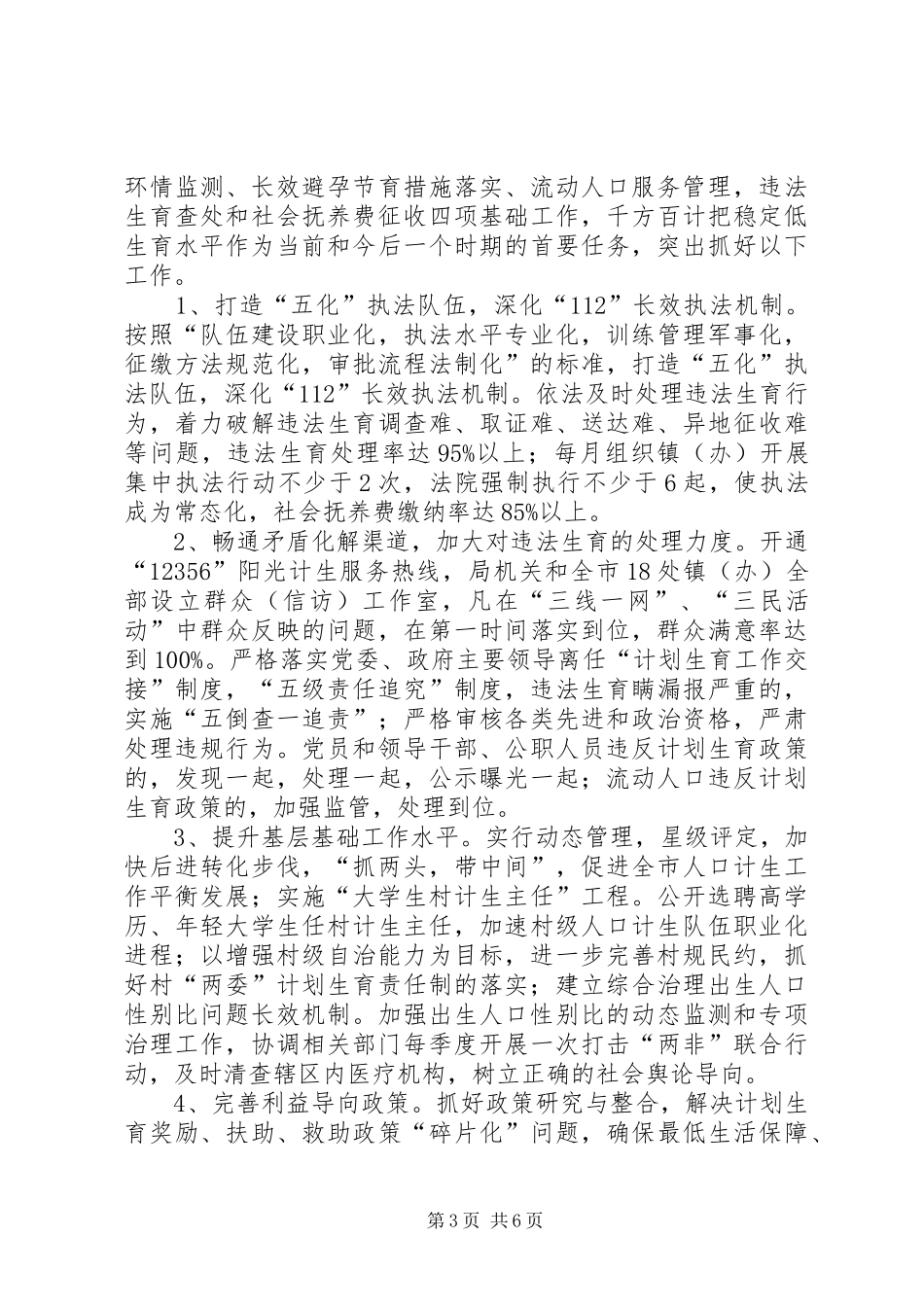 市计生局人口和计划生育工作思路_第3页
