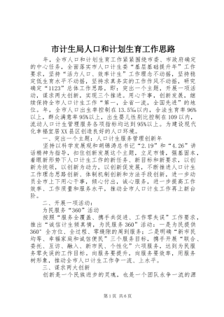 市计生局人口和计划生育工作思路