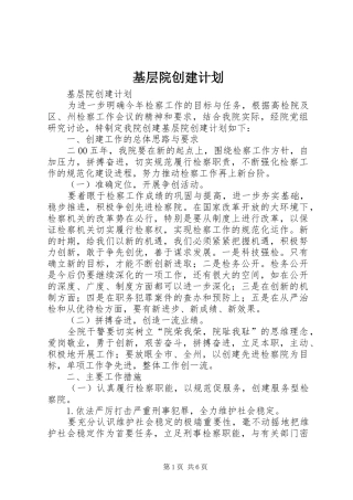 基层院创建计划