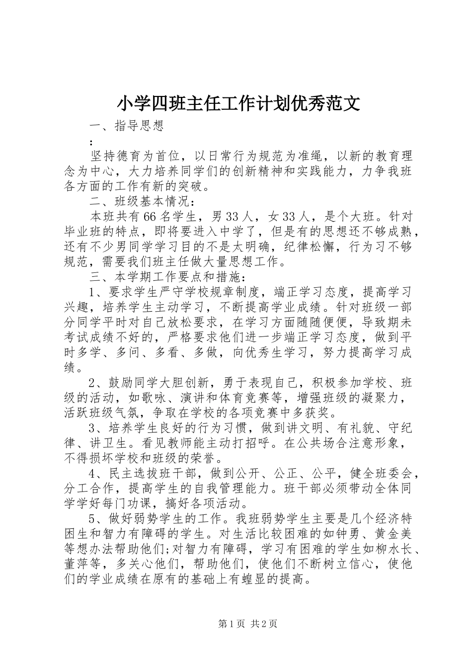 小学四班主任工作计划优秀范文_第1页